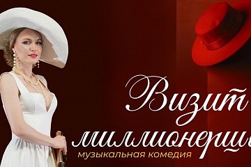 Визит миллионерши
